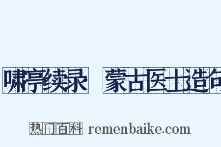 啸亭续录·蒙古医士造句是什么意思的图片